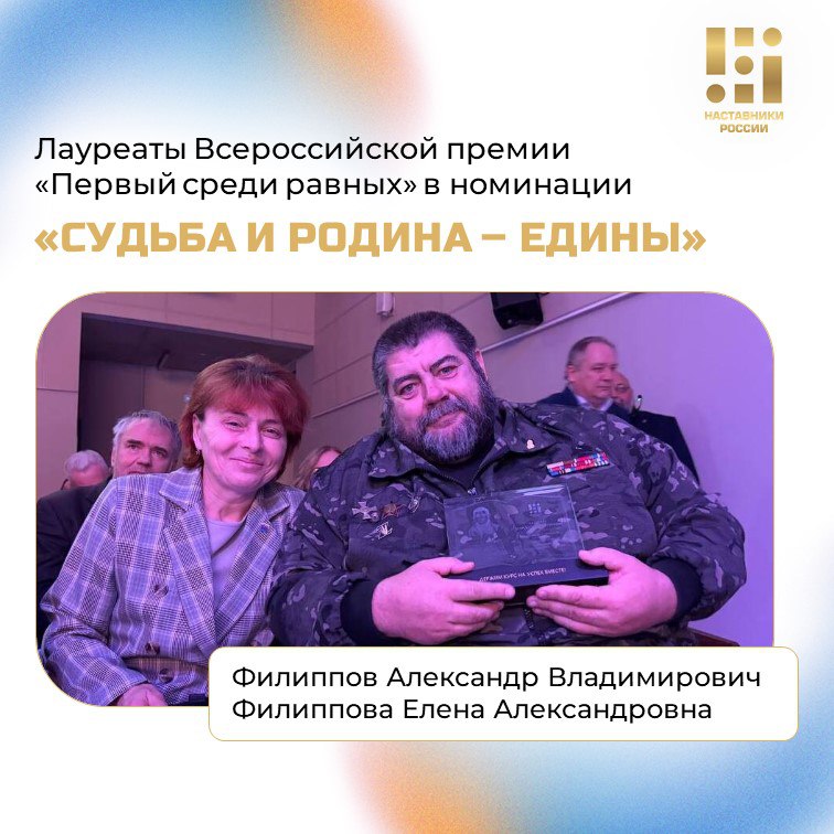 Семья Филипповых из Республики Алтай стала лауреатом в номинации «Судьба и Родина — едины» всероссийской премии «Первый среди равных»