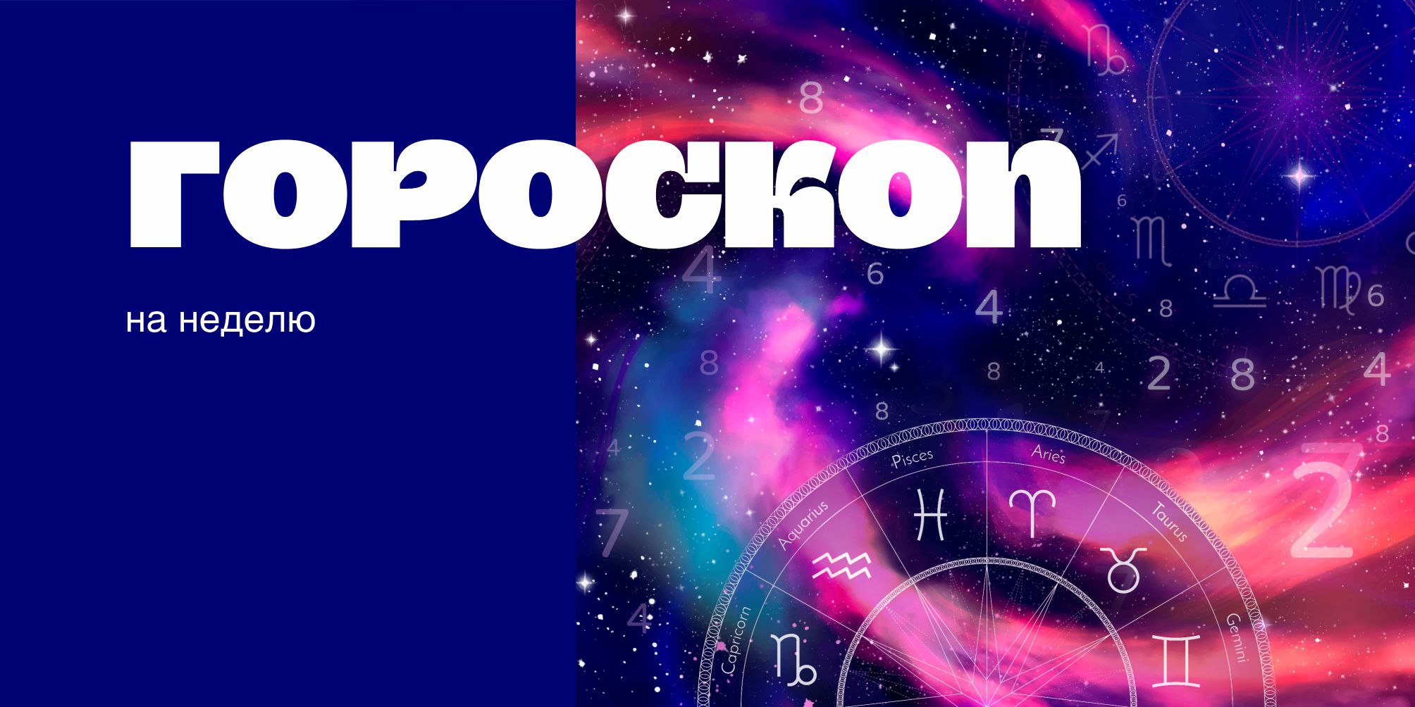 Тайны звезд раскрываются! Узнайте, что приготовили для вас небеса на этой неделе
