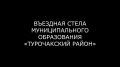 Въездная стела в селе Турочак участвует в конкурсе въездных стел крупного типа в России