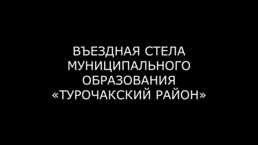 Въездная стела в селе Турочак участвует в конкурсе въездных стел крупного типа в России