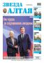 Свежий номер «Звезды Алтая» уже поступил в продажу!