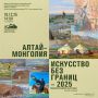 Завтра в Национальном музее откроется масштабная международная выставка «Алтай-Монголия. Искусство без границ – 2025»