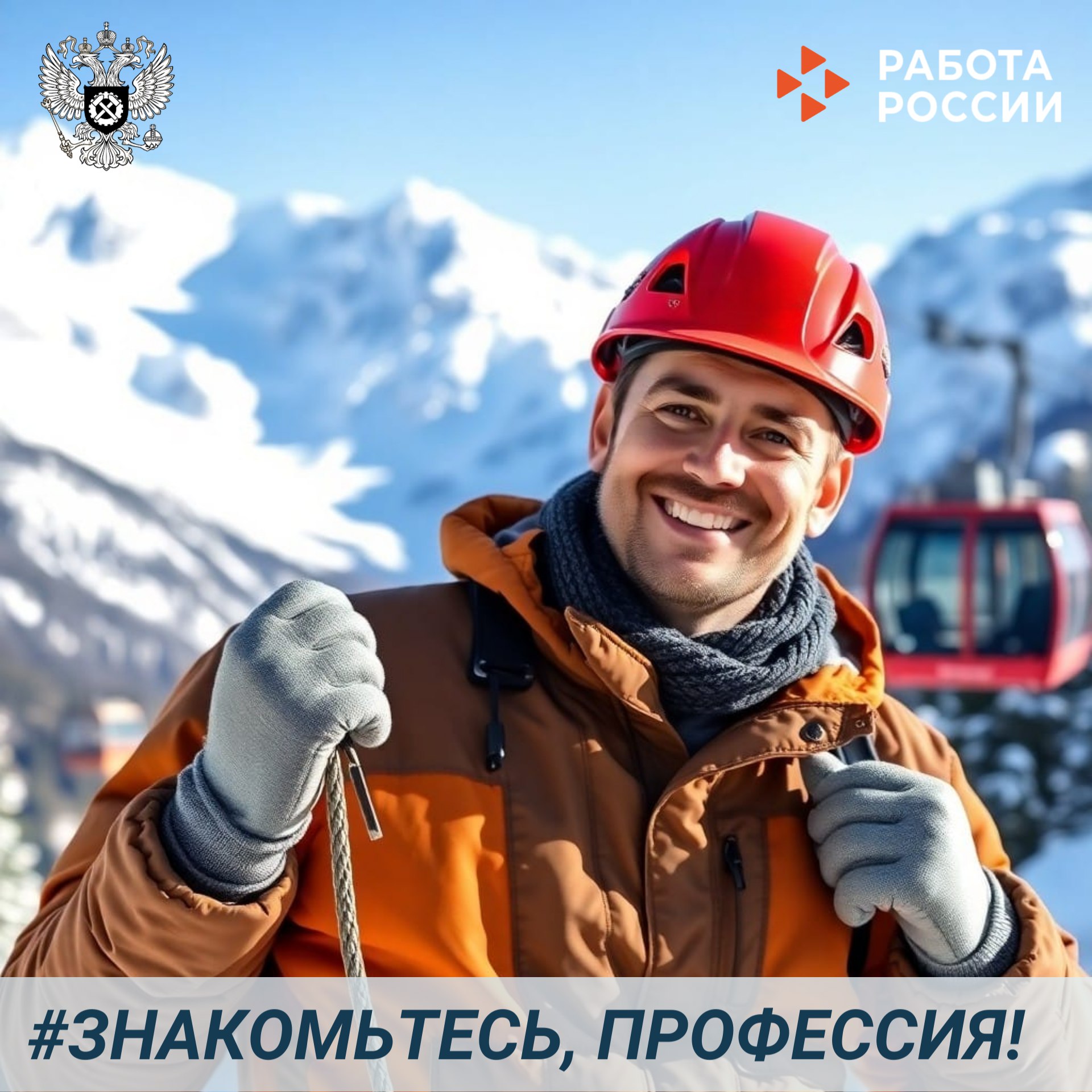 Профессия с видом на вершины: оператор канатных дорог на горнолыжном курорте