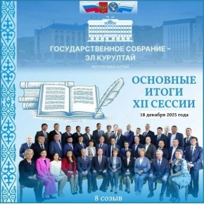 Об изменениях в законодательстве, принятых на ХIII сессии Госсобрания – Эл Курултай, рассказываем в этих информационных материалах