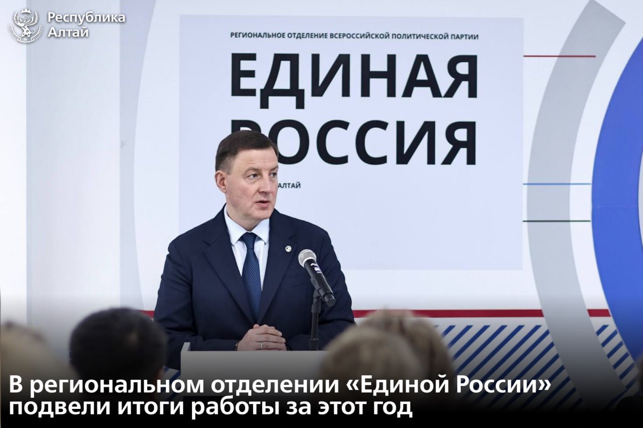 Глава Республики Алтай Андрей Турчак принял участие в конференции регионального отделения «Единой России», на которой подвели итоги работы в 2025 году и обсудили задачи на будущее