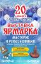 20 декабря в Горно-Алтайске распахнет свои двери республиканская «Новогодняя ярмарка» – мир уникальных подарков и ремесленных чудес, созданных с любовью мастерами Республики Алтай