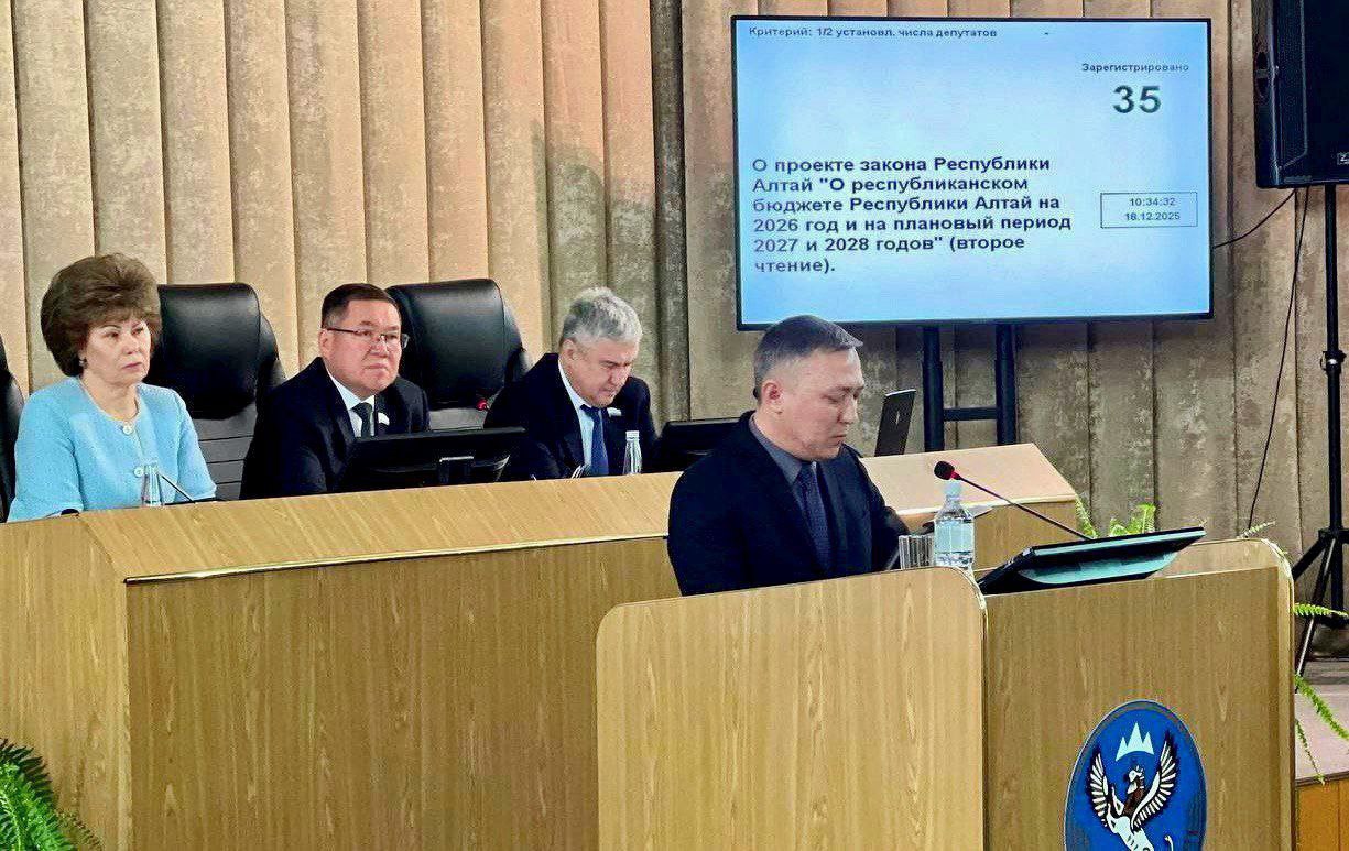 Принят закон о бюджете Республики Алтай на 2026 – 2028 годы Принят закон о бюджете Республики Алтай на 2026 – 2028 годы