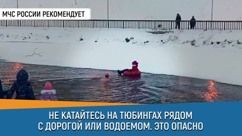 #СоветДня. Не катайтесь на тюбингах рядом с дорогой или водоемом