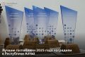 В Республике Алтай подвели итоги работы госпабликов за 2025 год и наградили 37 государственных организаций за высокое качество ведения соцсетей