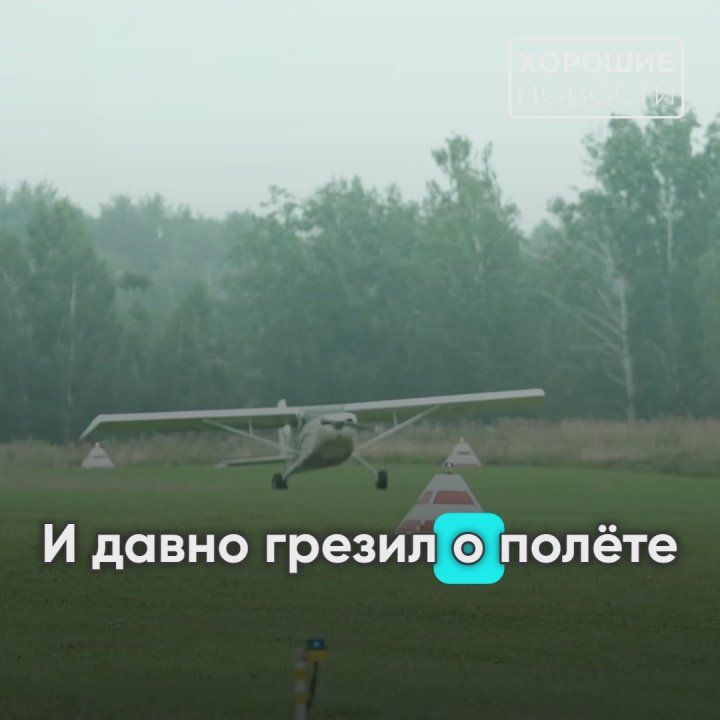 По поручению Президента исполнилась мечта 14-летнего школьника из Алтайского края — Егор впервые поднялся в небо на сверхлёгком самолёте