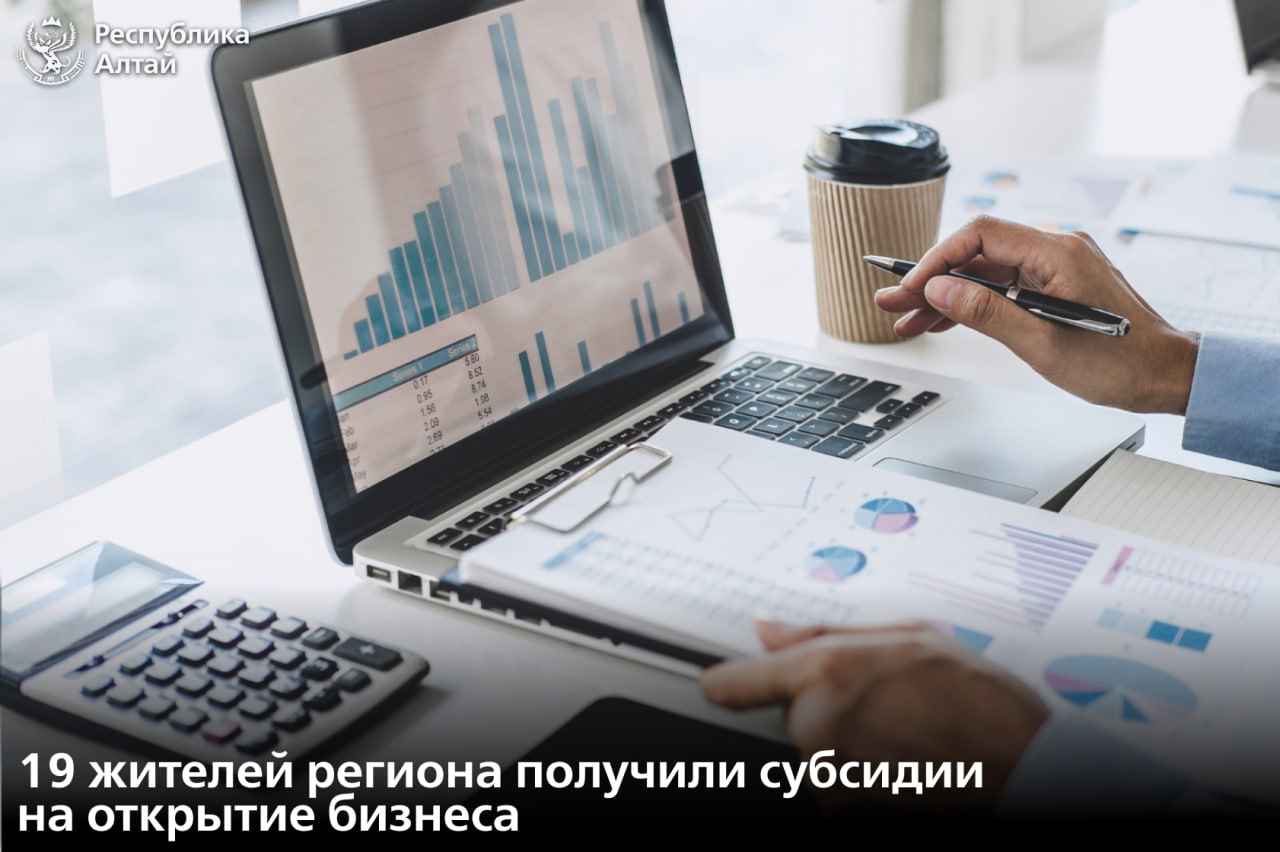Региональная служба занятости оказывает финансовую помощь жителям Республики Алтай в открытии собственного бизнеса