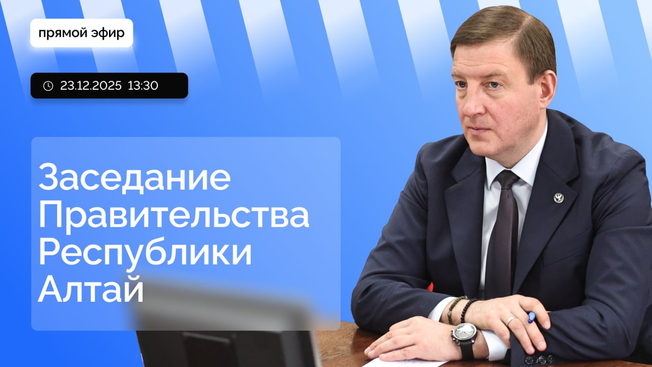 Глава Республики Алтай Андрей Турчак проведет заседание правительства в прямом эфире