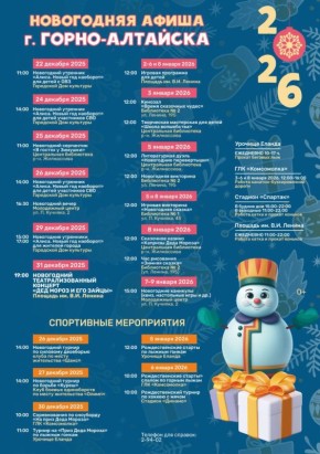 Новогодняя афиша! Что, где, когда и во сколько?