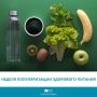 В рамках Недели популяризации здорового питания напоминаем о простых, но важных принципах, которые помогут чувствовать себя лучше каждый день
