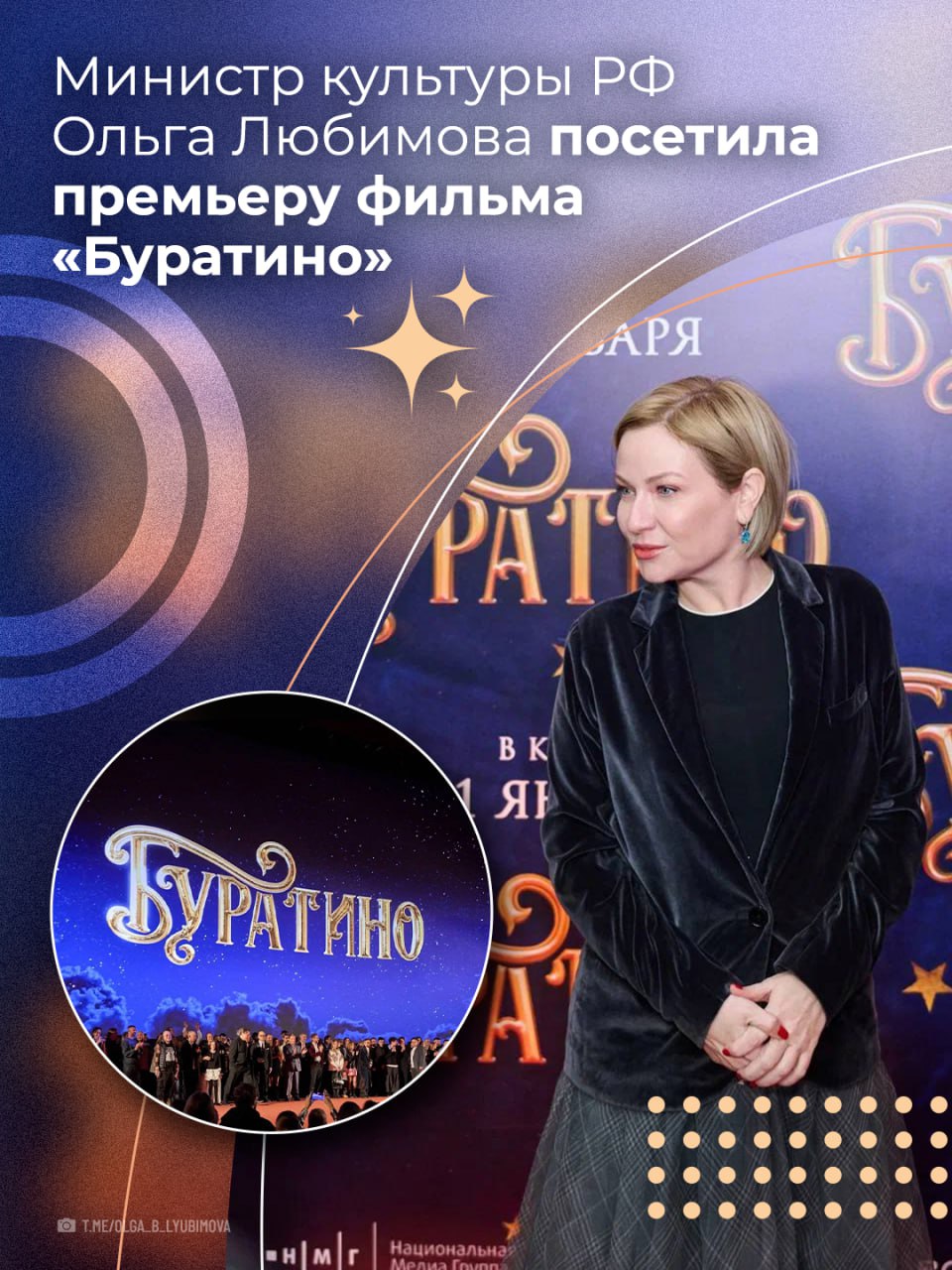 Министр культуры Российской Федерации Ольга Любимова посетила премьеру фильма «Буратино»