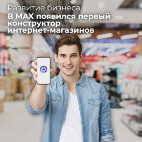 В MAX появился первый конструктор интернет-магазинов