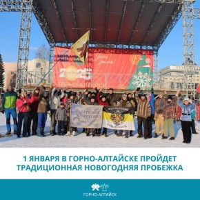 1 января в Горно-Алтайске пройдет традиционная Новогодняя пробежка!
