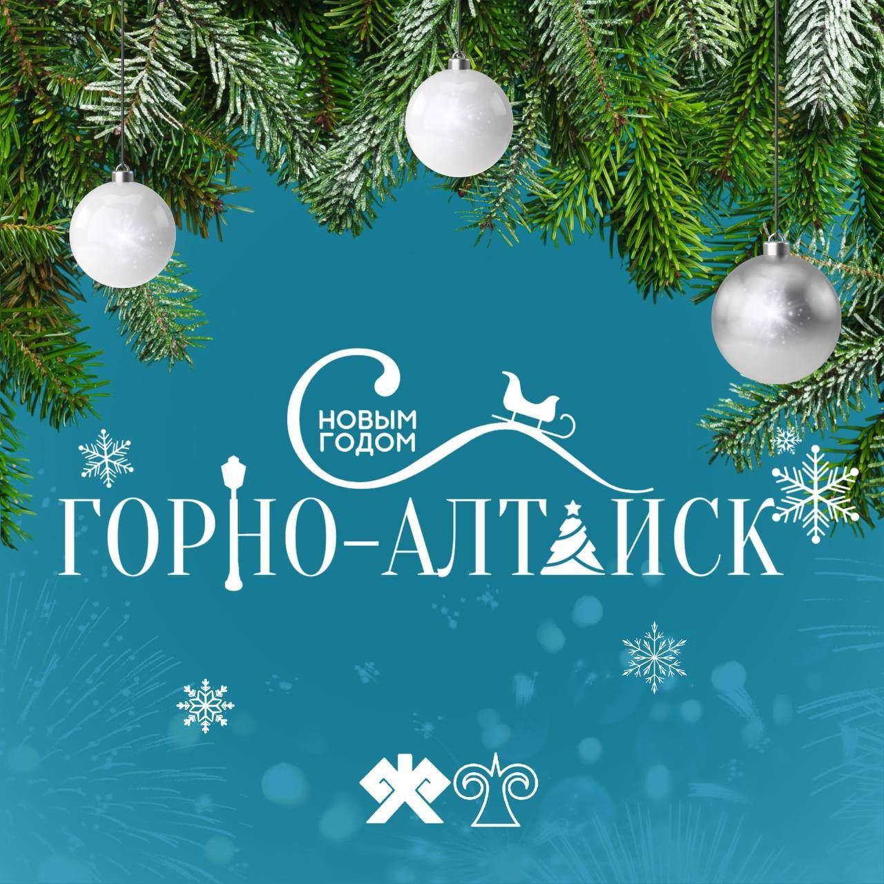 Дорогие жители и гости Горно-Алтайска! Поздравляем вас с наступающим Новым годом!