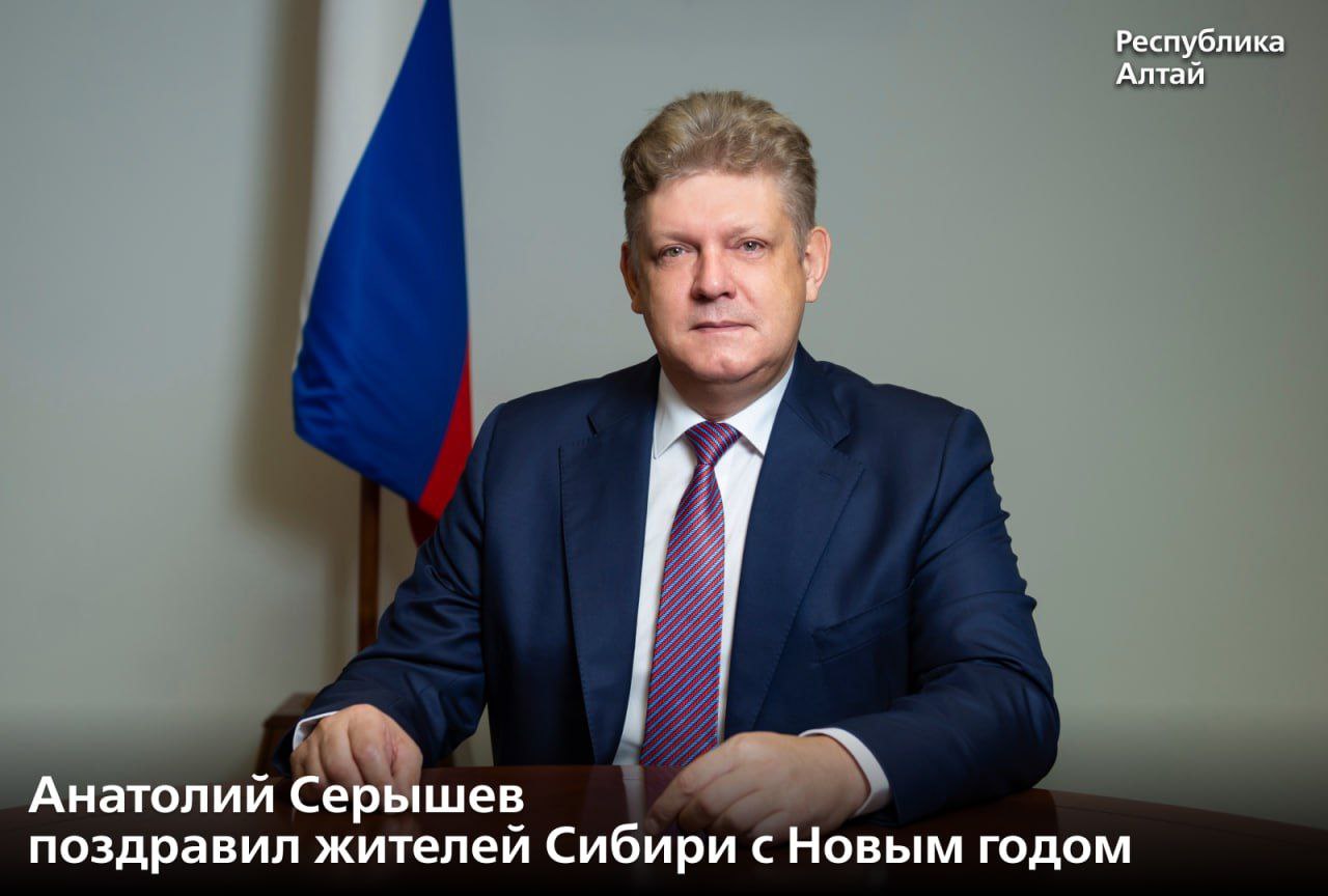 Полномочный представитель Президента России в СФО Анатолий Серышев поздравил жителей Сибири с Новым годом
