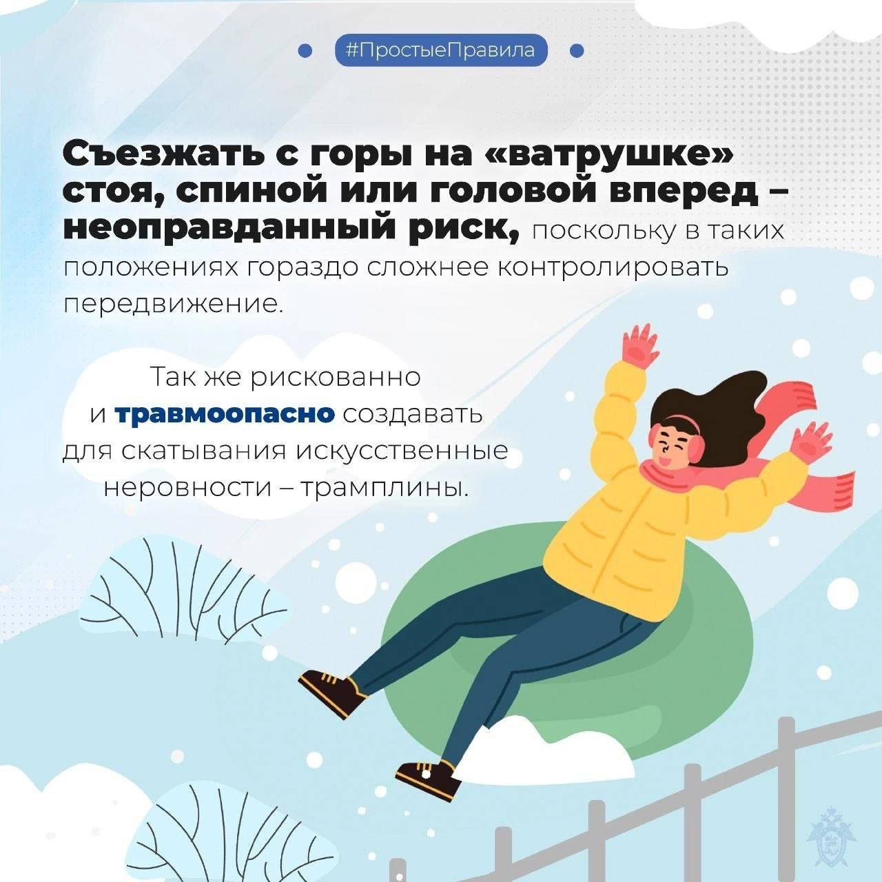 Следственное управление предупреждает: пренебрежение правилами безопасного катания на тюбинге может повлечь трагические последствия! Следственное управление предупреждает: пренебрежение правилами безопасного катания на тюбинге может повлечь трагические последствия!