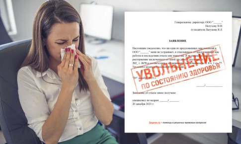 Правомерно ли отсутствие на работе из-за болезни без больничного?