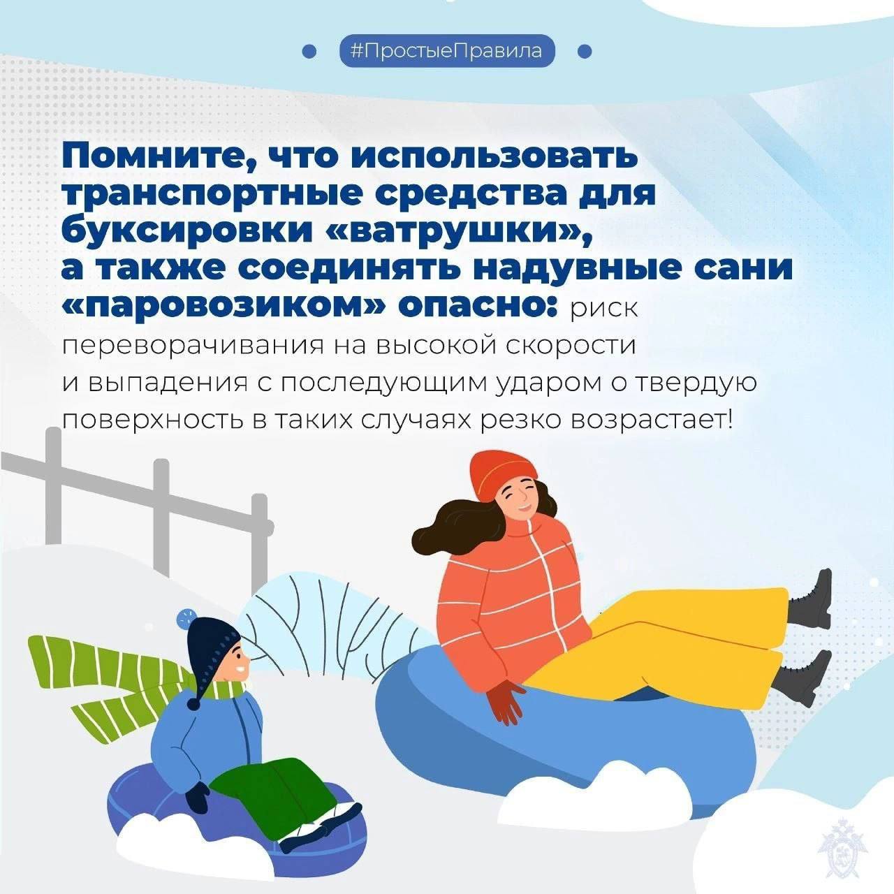 Следственное управление предупреждает: пренебрежение правилами безопасного катания на тюбинге может повлечь трагические последствия! Следственное управление предупреждает: пренебрежение правилами безопасного катания на тюбинге может повлечь трагические последствия!