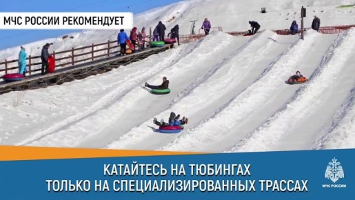 Осторожно, тюбинги. При катании на тюбинге соблюдай правила безопасности