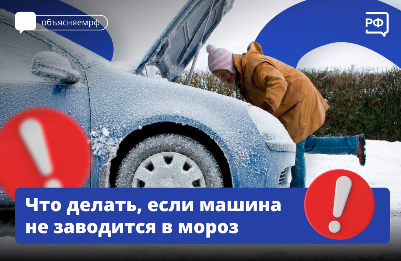 Если ваша машина не заводится в мороз, сначала выясните причину неполадки