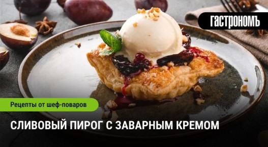 Сливовый пирог с заварным кремом: быстрый рецепт для сладкого наслаждения