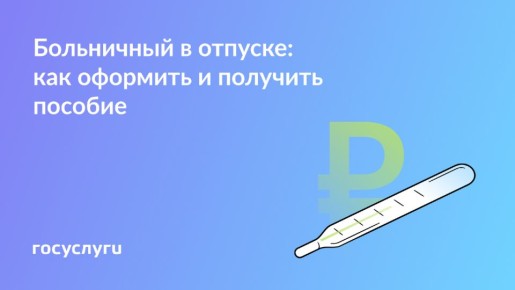 Как болезнь влияет на отпуск: разъяснения по пособиям