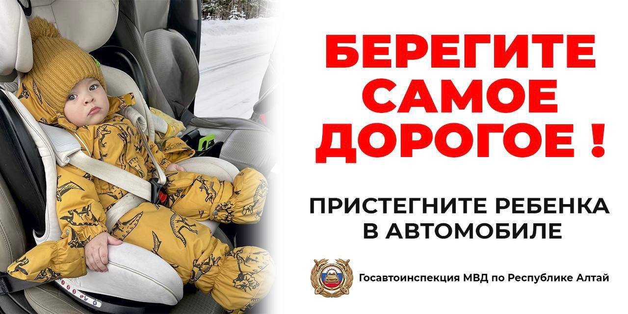 Госавтоинспекции напоминает водителям о соблюдении правил безопасной перевозки детей в автомобиле