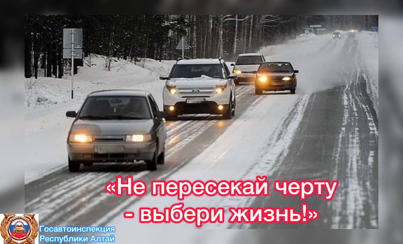Госавтоинспекция призывает водителей соблюдать ПДД, связанные с выездом на встречную полосу