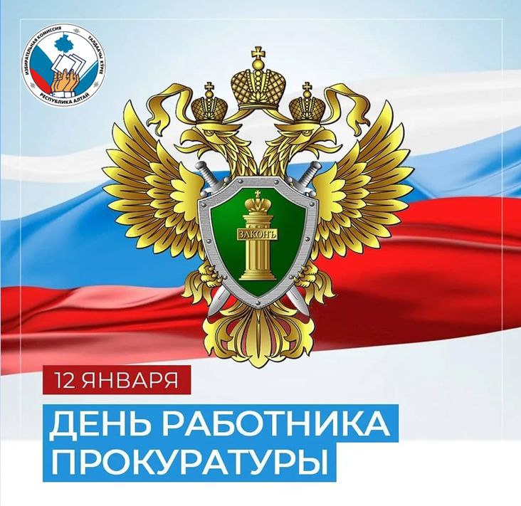 Уважаемые сотрудники и ветераны прокуратуры Республики Алтай!