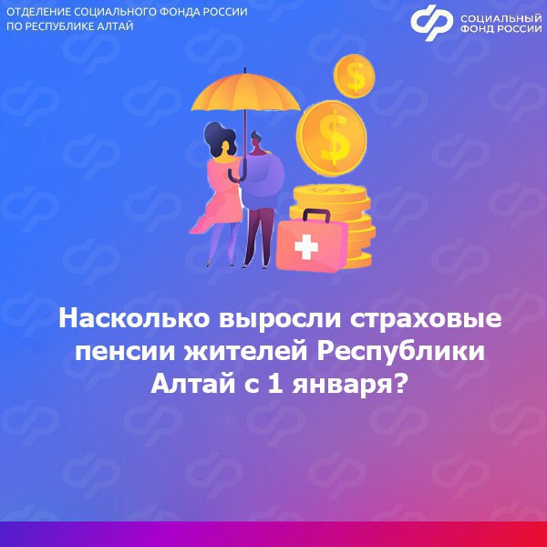 С 1 января 2026 года у жителей Республики Алтай, получающих страховые пенсии, выплата выросла на 7,6%