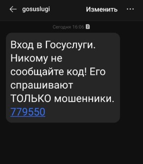 Код от Госуслуг просят назвать только мошенники!