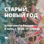 Старый Новый год - необычный праздник, который пусть и не является официальным, но любим многими