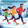С 12 по 18 января проходит неделя продвижения активного образа жизни