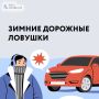 В каких ситуациях зимой пешеходам стоит быть особенно осмотрительными на дороге? Напоминаем о зимних дорожных ловушках!