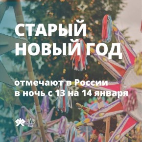 Старый Новый год - необычный праздник, который пусть и не является официальным, но любим многими