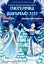 18 декабря в Горно-Алтайске выберут лучшую Снегурочку!