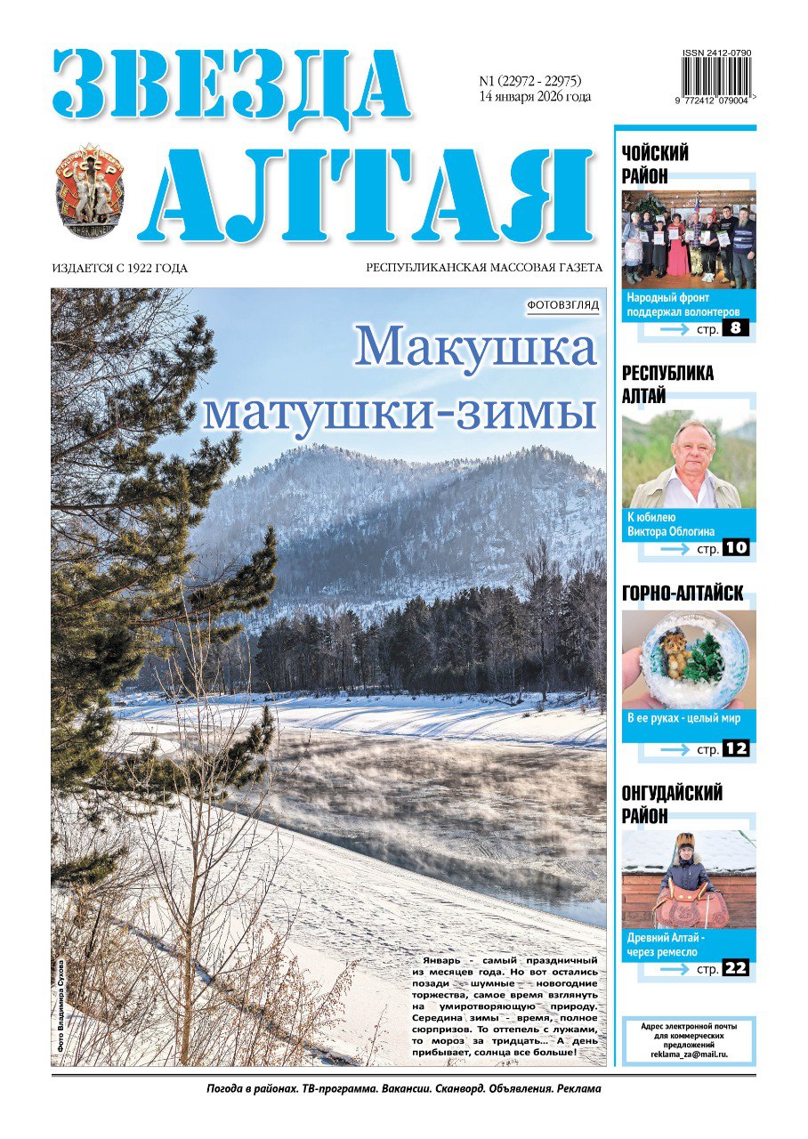 Свежий номер «Звезды Алтая» уже поступил в продажу!