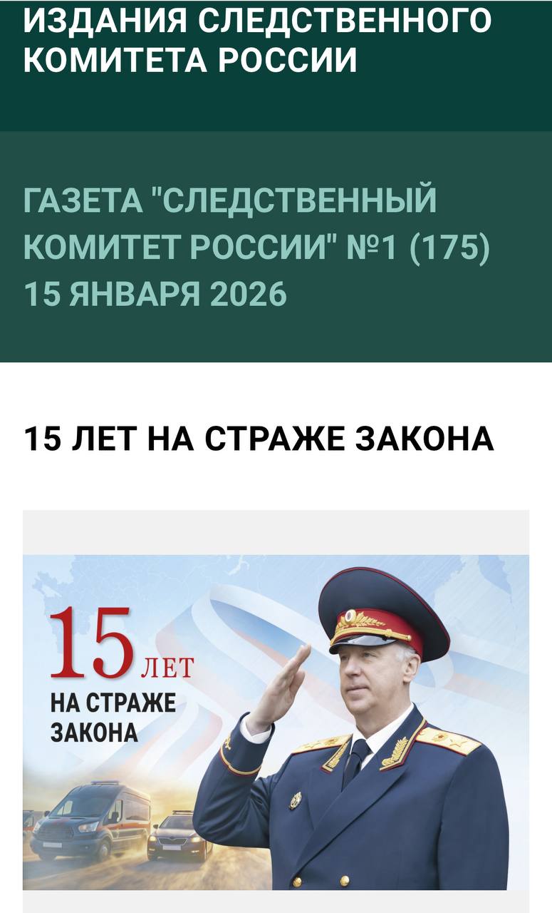 На официальном сайте следственного управления СК России по Республике Алтай в разделе «Издания Следственного комитета России» можно ознакомиться с праздничным выпуском газеты «Следственный комитет России» № 1 (175) от 15...