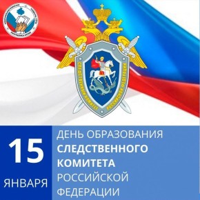 Избирательная комиссия Республики Алтай поздравляет с 15-й годовщиной со дня образования Следственного комитета Российской Федерации!