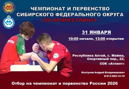 В Республике Алтай впервые в истории пройдут Чемпионат и Первенство Сибирского федерального округа по армрестлингу, участниками которых станут 200 спортсменов из 9 регионов Сибири