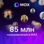 � ����������� MAX ������������������ 85 ��������� �������