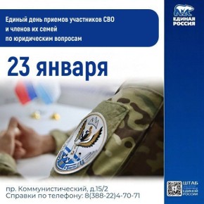 23 января в Региональной общественной приёмной Председателя Партии "Единая Россия" Д.А. Медведева в РА состоится Единый день приема участников СВО и членов их семей по юридическим вопросам