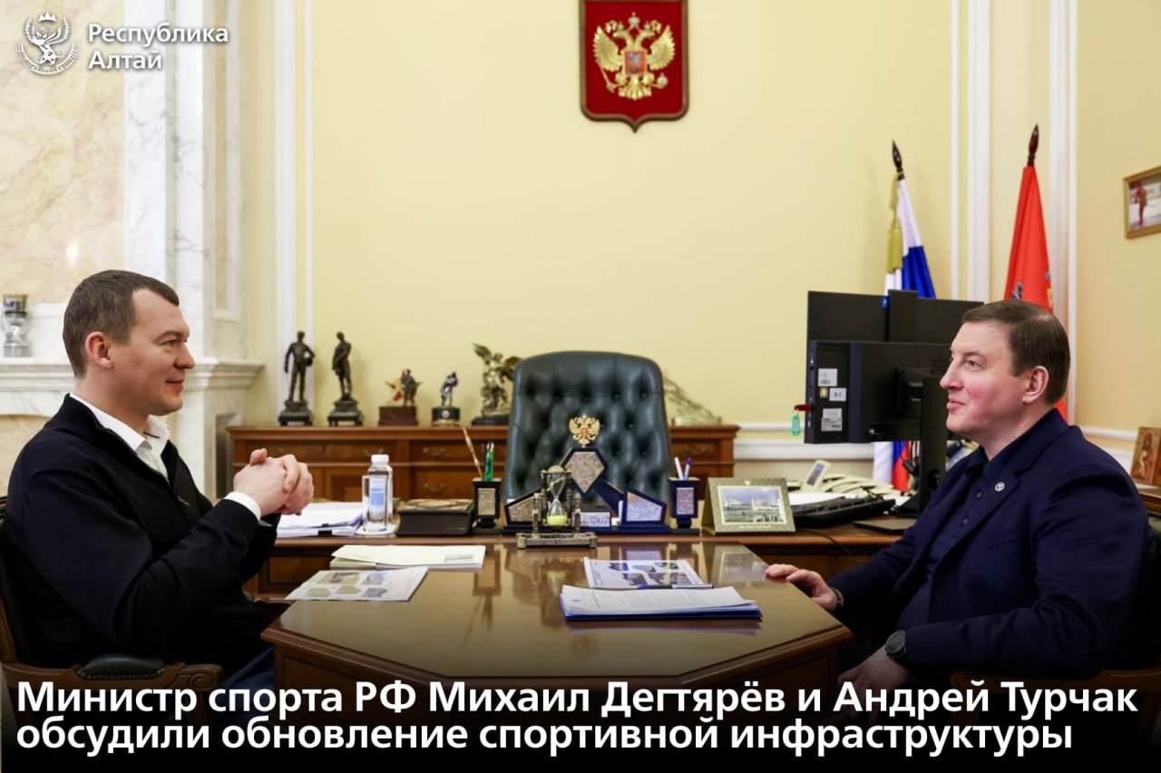 Глава Республики Алтай Андрей Турчак встретился с министром спорта РФ Михаилом Дягтерёвым