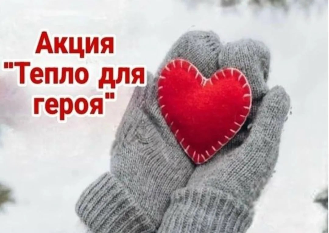 В Чемале запустили акцию «Тепло для героя», которая приурочена к 23 февраля, и приглашают принять в ней участие всех желающих