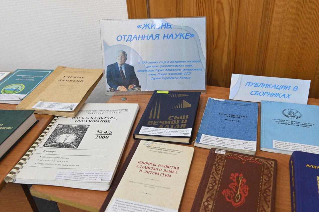 В Горно-Алтайске прошла Всероссийская научно-практическая конференция «Культурное наследие и традиционные знания коренных народов Алтая», приуроченная к 100-летию со дня рождения учёного-фольклориста С.С. Каташа В Горно-Алтайске прошла Всероссийская научно-практическая конференция «Культурное наследие и традиционные знания коренных народов Алтая», приуроченная к 100-летию со дня рождения учёного-фольклориста С.С. Каташа