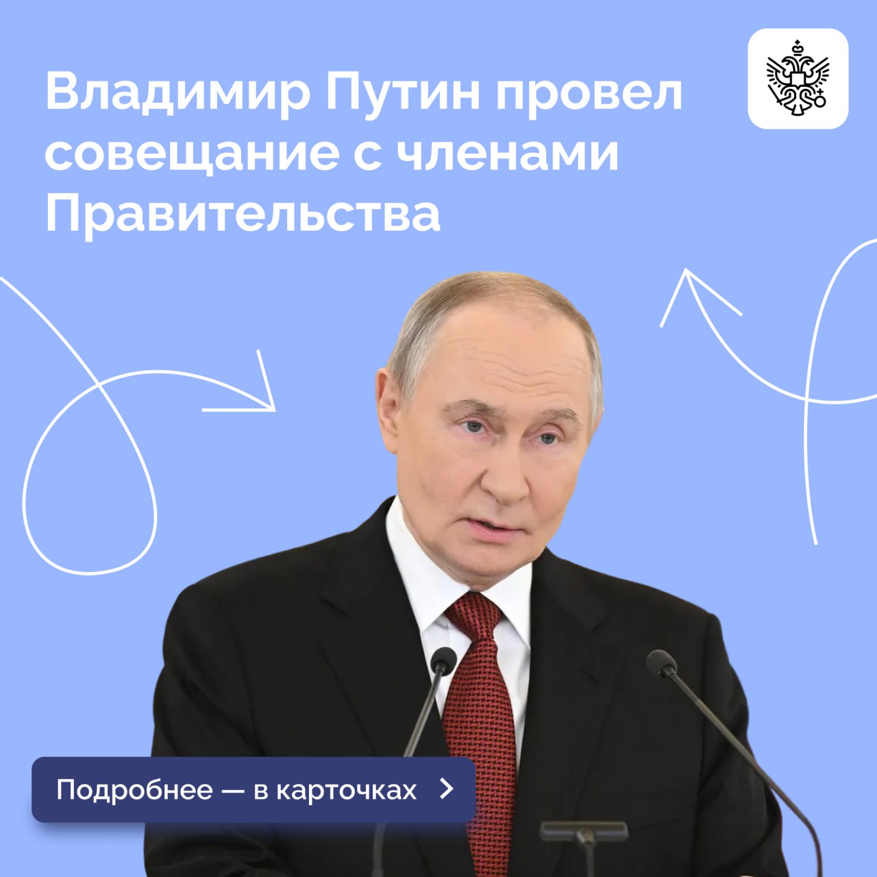Президент России провел совещание с членами Правительства